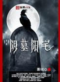 阴墓阳宅讲了什么故事