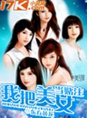 美女把自己当赌注