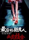 最后一个驱鬼人
