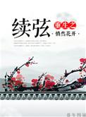 重生之续弦笔趣阁在线阅读