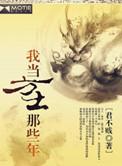 我当方士那些年在线阅读