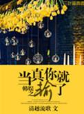 应该是娱乐圈之当真你就输了