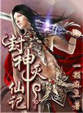 封神妖灭演员
