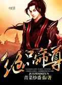 绝品帝尊震世短剧哈哩哈哩