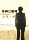老师超超峰峰大结局