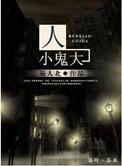 人小鬼大完整版