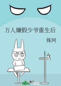 万人嫌假少爷重生后佛系了txt