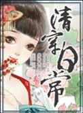 病弱皇贵妃的清穿日常