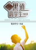 主角是学生混黑道