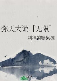 弥天大谎指什么生肖