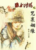 巫女村的诅咒