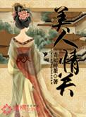 美人情重
