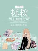 重生之拯救男神计划