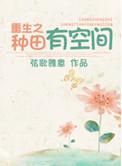 重生种田带空间