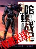 陀螺战士中文版