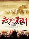 武夫当国五代十国的君王与士人心态电子书