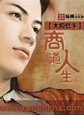 商道人物