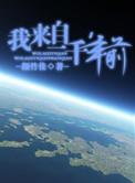 我来自一千年前txt链接