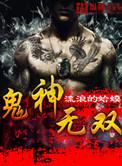 神鬼无双游戏
