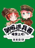 驯服暴君后逃跑韩漫免费阅读