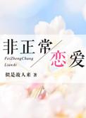 非正常恋爱的结局