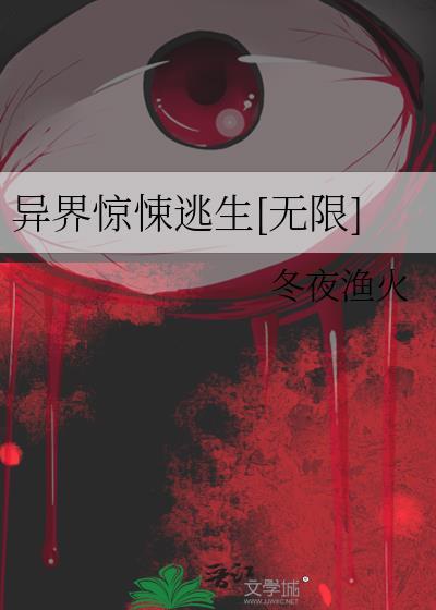 惊悚故事异世秘境