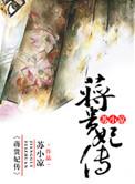 蒋贵妃传全文无删减免费阅读