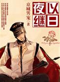 夜以继日继是什么意思