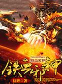 铁血神抢
