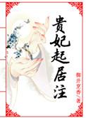 贵妃起居注栓儿为啥被杀