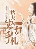 狄夫人生活手札txt附带番外