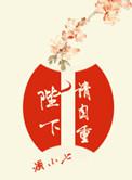 陛下请自重世子夫人