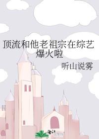 顶流和他老祖宗在综艺爆火啦笔趣阁