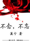 不念不忘下一句押韵