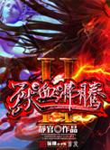 兽血沸腾2图腾大陆