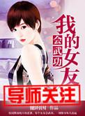 我的女友已训练完成免费阅读