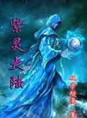 紫灵大陆的作者长啥样子