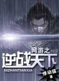 网游之逆天游戏戒指