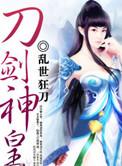 刀剑神皇是什么水平
