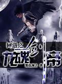 网游之龙啸九天