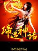 缔造神话排行