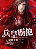 兵王霸婿