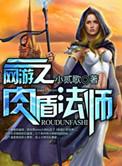 网游法师就该出肉装免费阅读