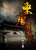 东唐贴吧