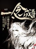 一念成瀸什么意思