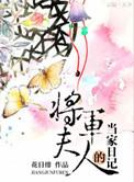 将军夫人的当家日记全文免费阅读