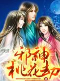 邪花劫