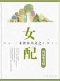 末世穿书文之女配柳暗花明