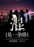 混是一条路 第10章