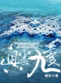 真灵九变陆平百科